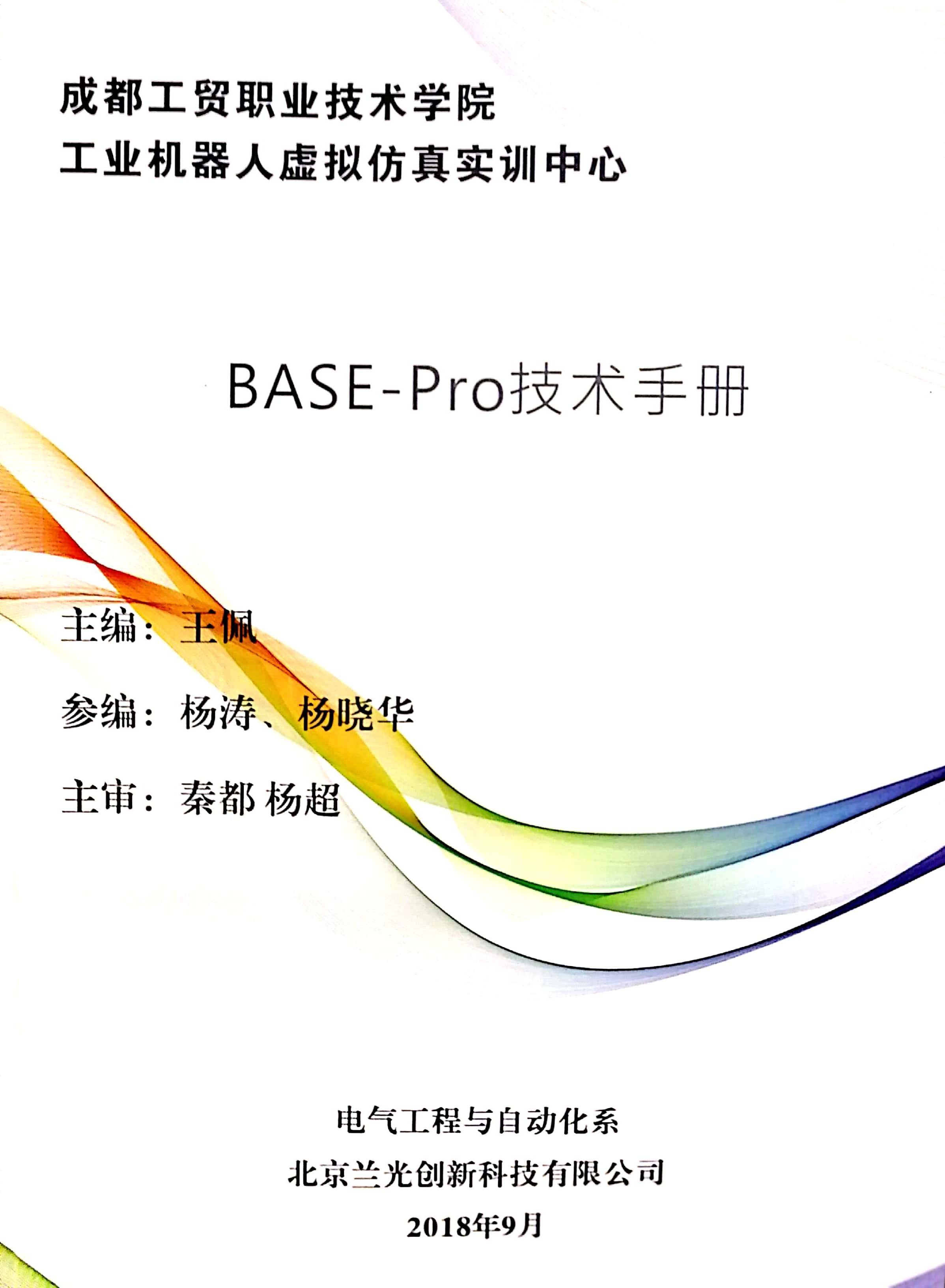 BASE-Pro技术手册.jpg